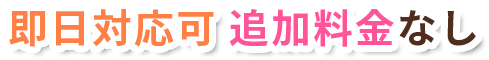 即日対応可　追加料金なし